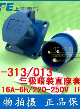 SF-013/313 上丰工业插座套 16A三芯工业插座 220V三级插头插座套