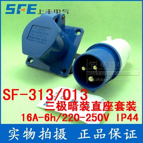 SF-013/313 上丰工业插座套 16A三芯工业插座 220V三级插头插座套