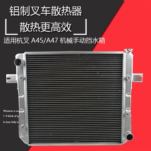 叉车水箱散热器AS450机械手动挡适用杭叉A45 A47配国三发动机水箱