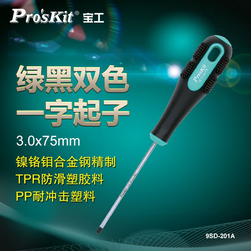 宝工(ProsKit)9SD-201A绿黑双色起子一字螺丝刀家用改锥起子小号