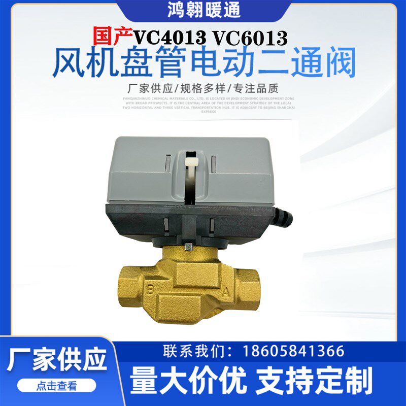 VC6013霍尼韦尔电动二通阀风机盘管电动阀空调电磁阀三通阀VC4013
