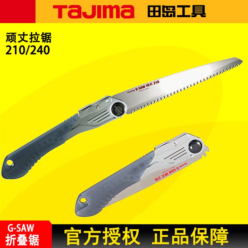 TAJIMA田岛折叠锯加厚顽丈拉锯210/240园林木工锯伐木正品田岛