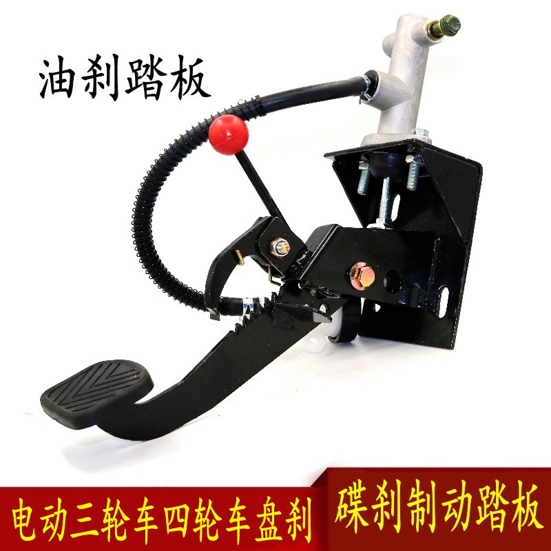 三轮车油煞踏板四轮车碟煞总泵配件餐车盘刹煞车制动脚踏煞车包邮