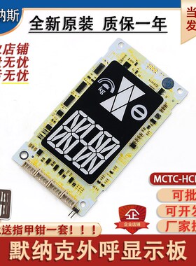 电梯默纳克外呼板MCTC-HCB-D5A标准协议专用协议显示板外招板配件