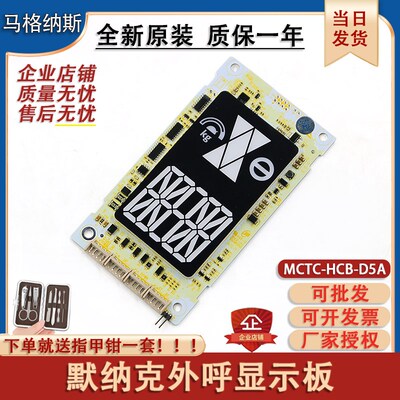 电梯默纳克外呼板MCTC-HCB-D5A标准协议专用协议显示板外招板配件