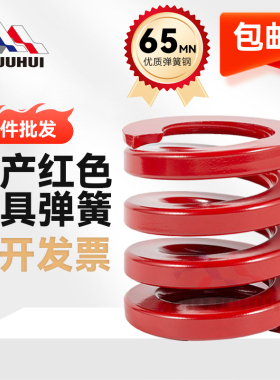 模具弹簧国产65mn高强度日标红色中负荷矩形扁线压缩螺旋磨具压簧