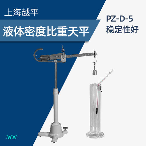 上海越平PZ-D-5 液体密度比重天平韦氏比重实验室天平秤0-2.000