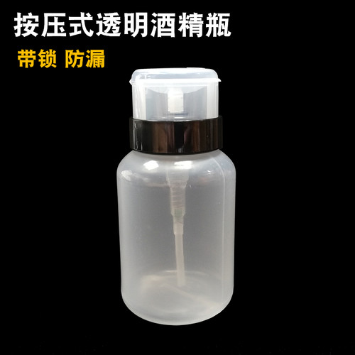 按压式酒精瓶塑料防漏带锁透明洗板水瓶子美甲指甲水瓶工业酒精壶