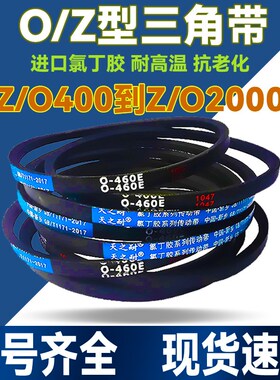 O型Z型三角带O930 O940 O950 O965 O980 O991 1000 O1016传动皮带