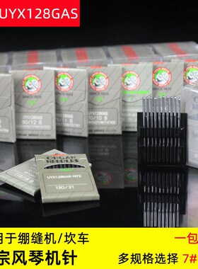 进口风琴机针UYX128绷缝机针冚车针三针五线链条机坎车UY*128GAS