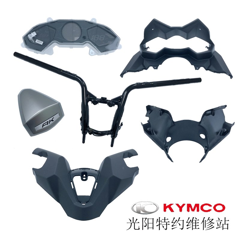 光阳原厂AK550 CK600T-10车把龙头转向手把上下壳装饰盖仪表玻璃