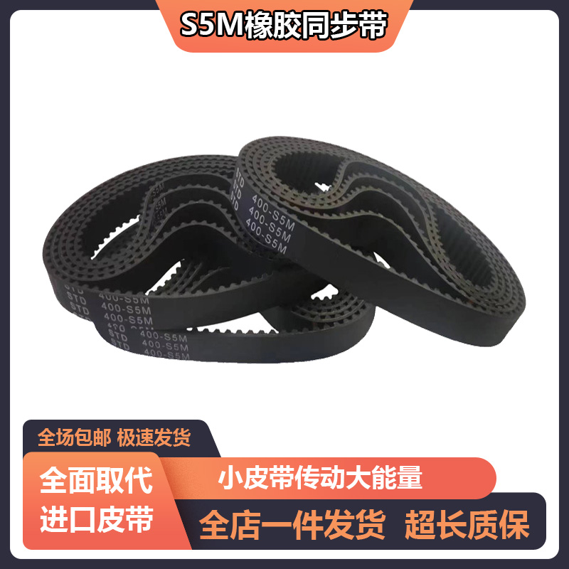 橡胶同步带S5M285-S5M290-S5M295-S5M300-S5M310-S5M315传动皮带