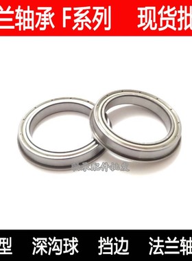精品带挡边 法兰轴承 F6806ZZ 30*42*7 mm 内径30mm外径42mm厚度7