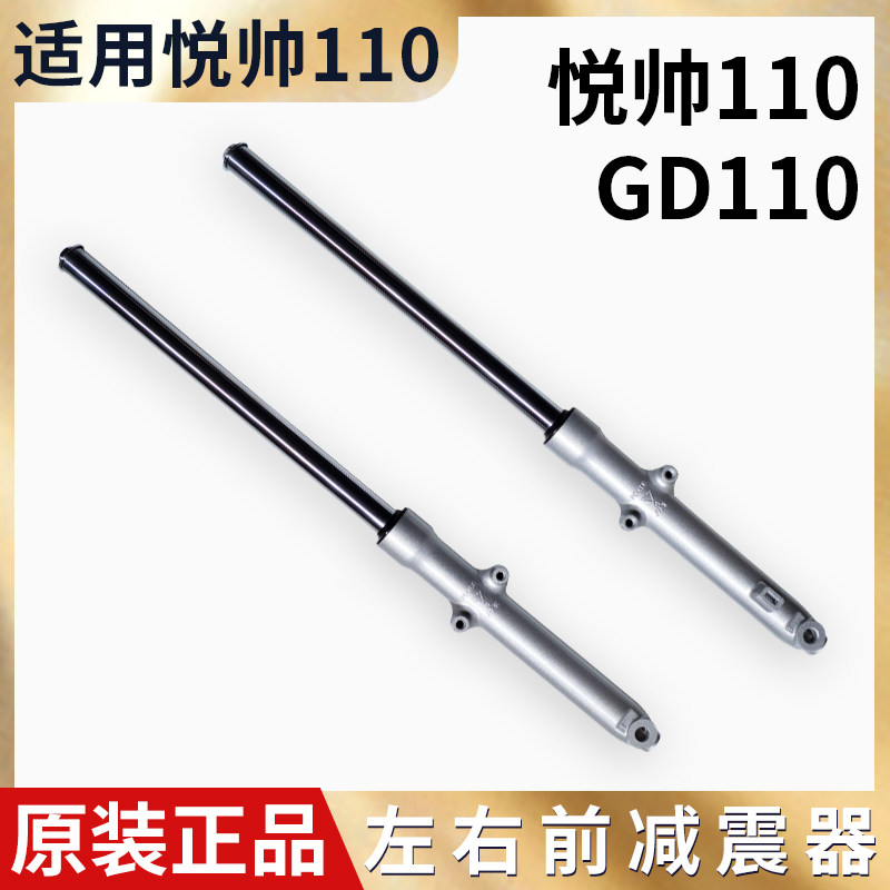 适用摩托车配件铃木悦帅GD110 前减震总成 前避震器 前叉
