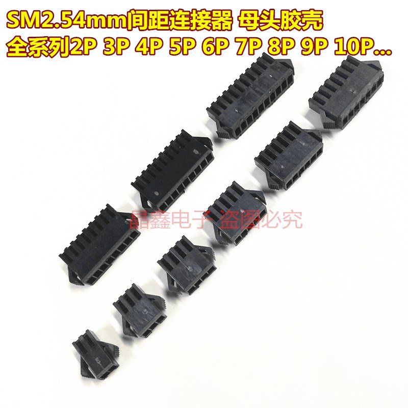 SM2.54 母头胶壳SM-2Y3Y4Y5Y6Y7Y8Y9Y10Y11Y12P 空中对接 连接器