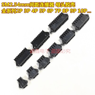 SM2.54 母头胶壳SM-2Y3Y4Y5Y6Y7Y8Y9Y10Y11Y12P 空中对接 连接器