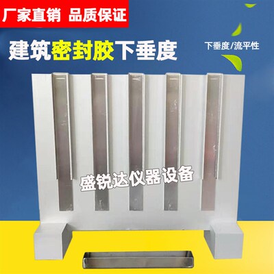 下垂度挂架建筑密封胶下垂度试验器流平性试模下垂度试模
