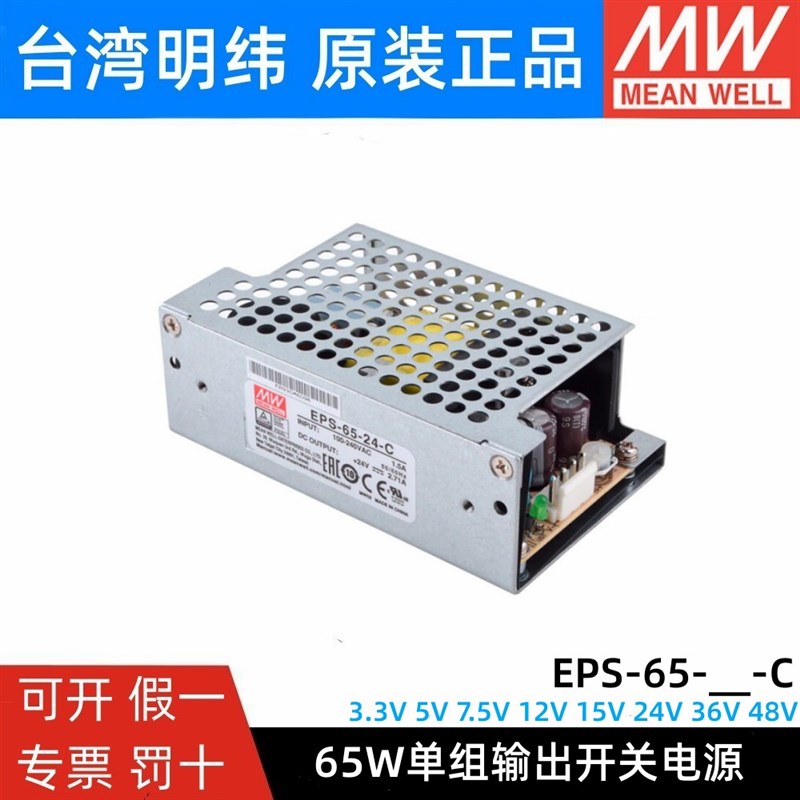 明纬机壳型电源EPS-65-5/7.5/12/15/24/36/48V-C 基板型65W可替PS