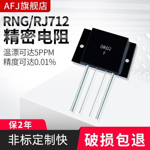 高精度高稳定 RNG金属箔电阻RJ712 2W-100W 0.001欧-1M 1%-0.005%