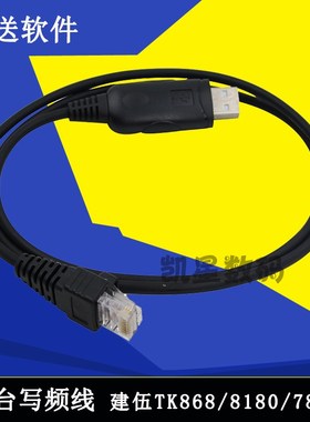 建伍车台写频线 USB数据线 TK868/8180/780G调频编程线送驱动软件