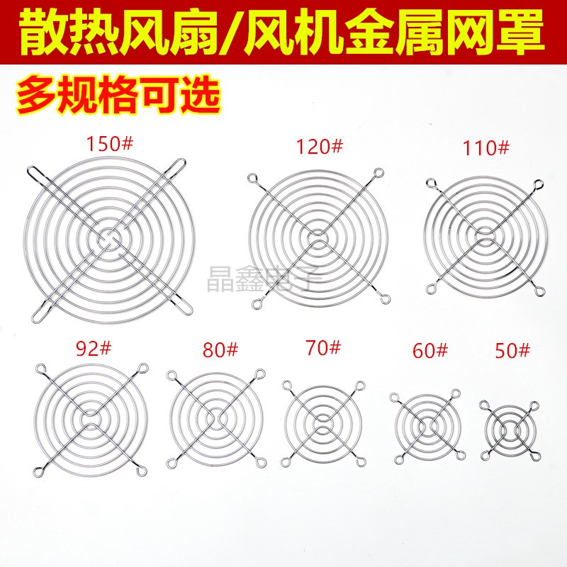 轴流风机散热风扇金属铁丝防护网罩40 50 60 70 80 92 110 120MM