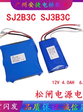 SJ2B3C SJ3B3C 12V 4.0AH/6.0AHSnga电动松闸装置锂电池无机房EPB
