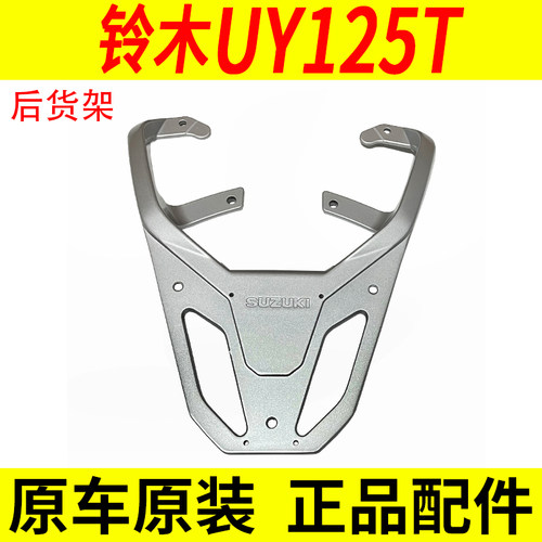 适用原装铃木UY125T乐至UR110 UZ110小海豚铝货架后尾箱架后货架