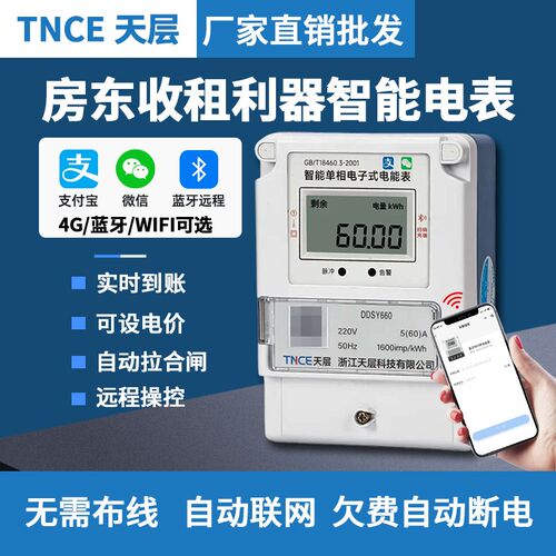 智能电表出租房预付费4G扫码单相远程充值专用分户抄表多用户蓝牙