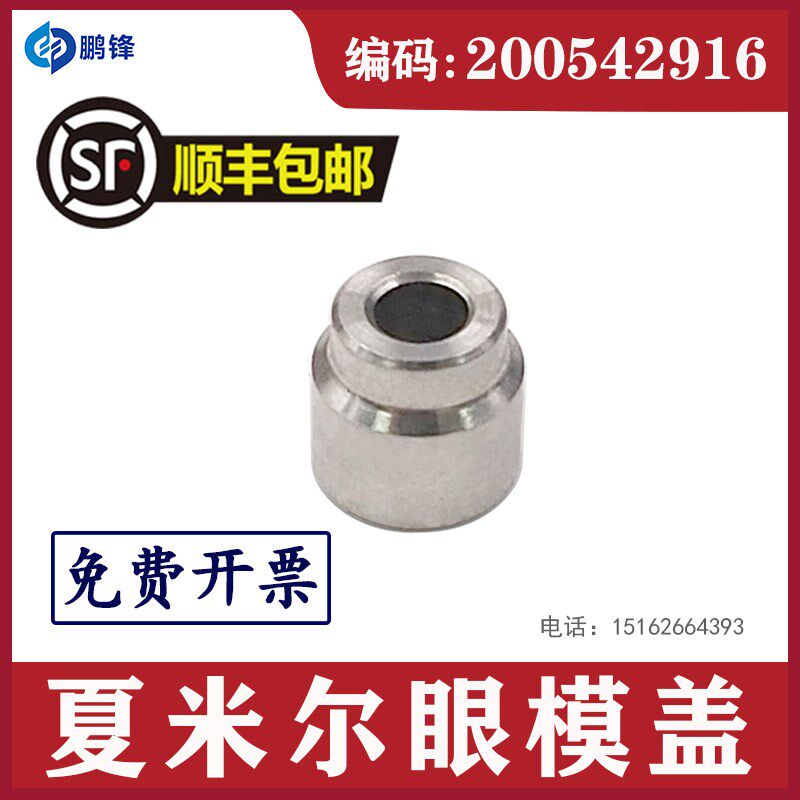 夏米尔眼模盖200542916线切割慢走丝配件阿奇导丝嘴盖眼膜帽包邮