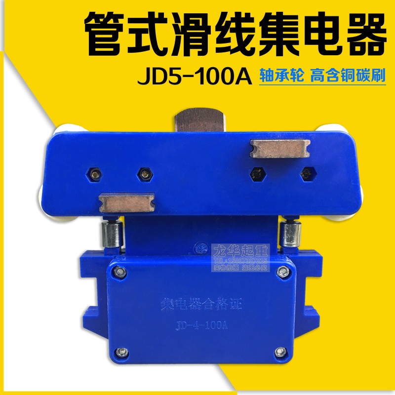 JD5-100A 无锡五极集电器 耐磨碳刷起重机 安全滑触线受电器
