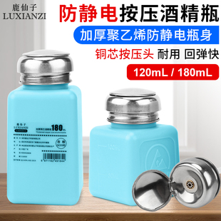 洗板水瓶子 180ML出水溶剂壶维修装 鹿仙子防静电酒精瓶按压式 120