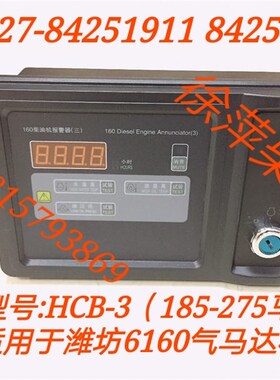 HCB-3潍坊6160柴油机报警器HCB-4S监控仪FVAS系列柴油机监控仪