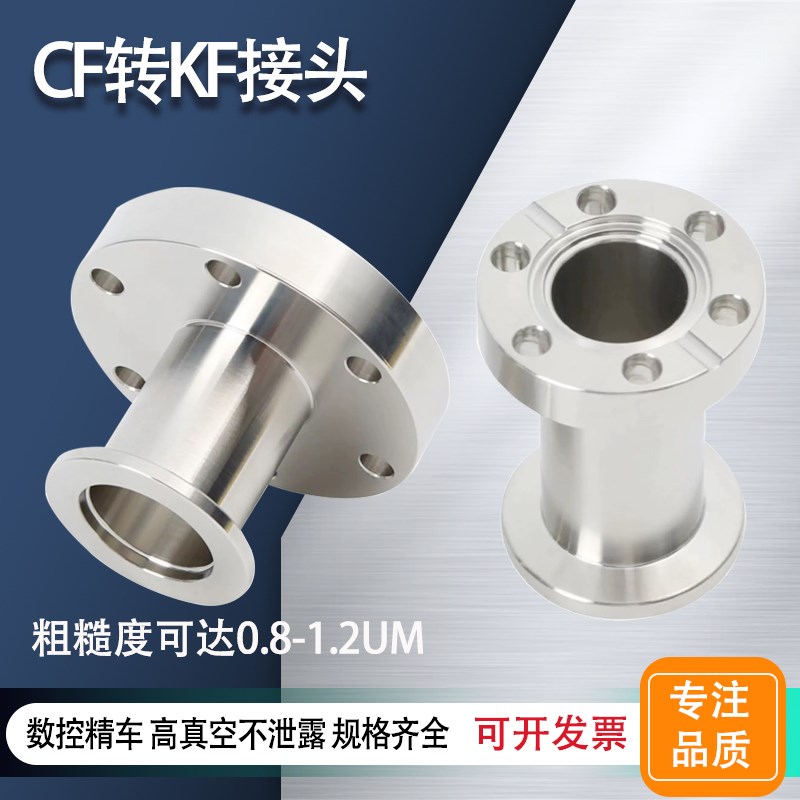 CF转KF高真空接头CF转接头304不锈钢CF35变KF16接头真空变径接头