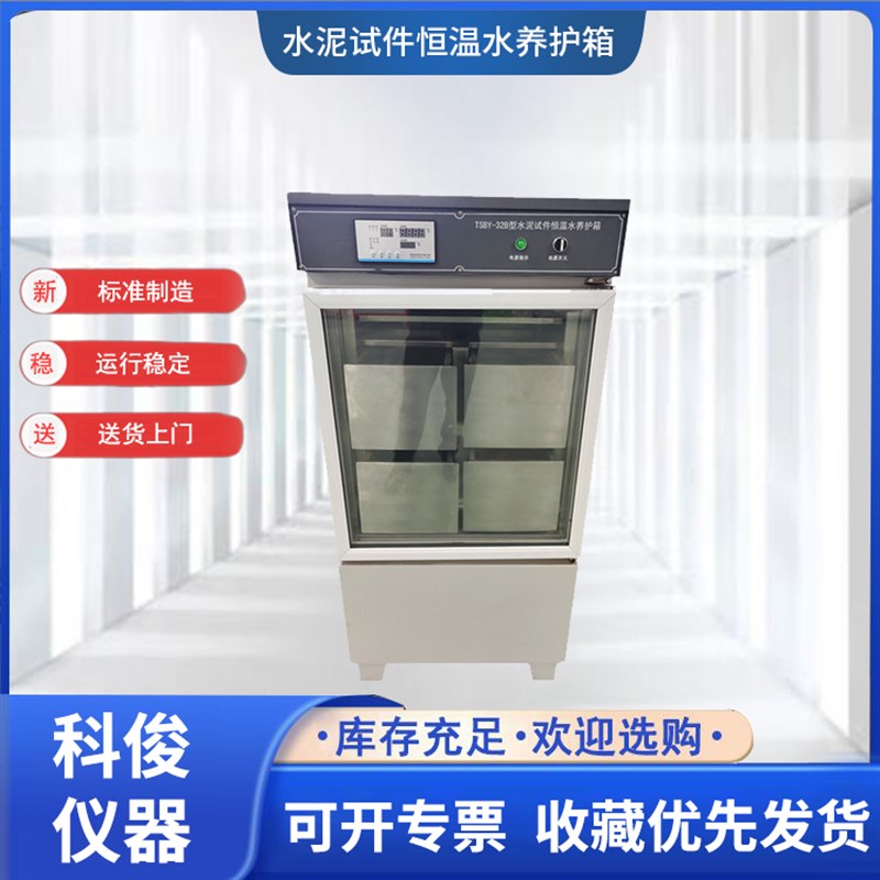 SBY-32B/64B型水泥试件恒温水养护箱立式水泥全自动恒温养护水箱