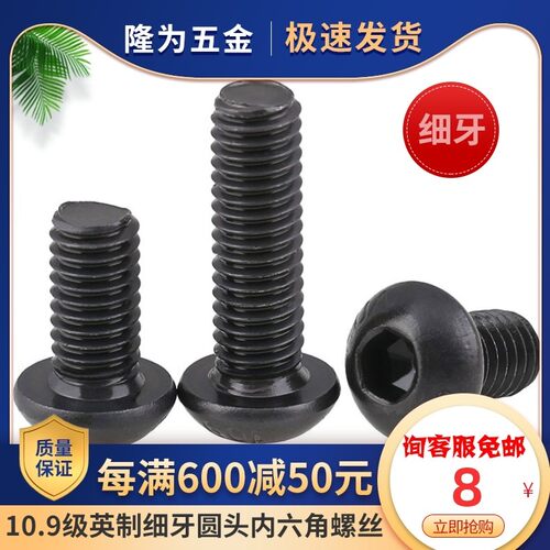 3/16-32 1/4-28 5/16-24 10.9级美制细牙圆头内六角螺丝英制盘头