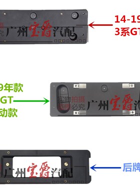 适用宝马GT320前牌照板GT328后车牌架GT330底座GT335框F34托盘