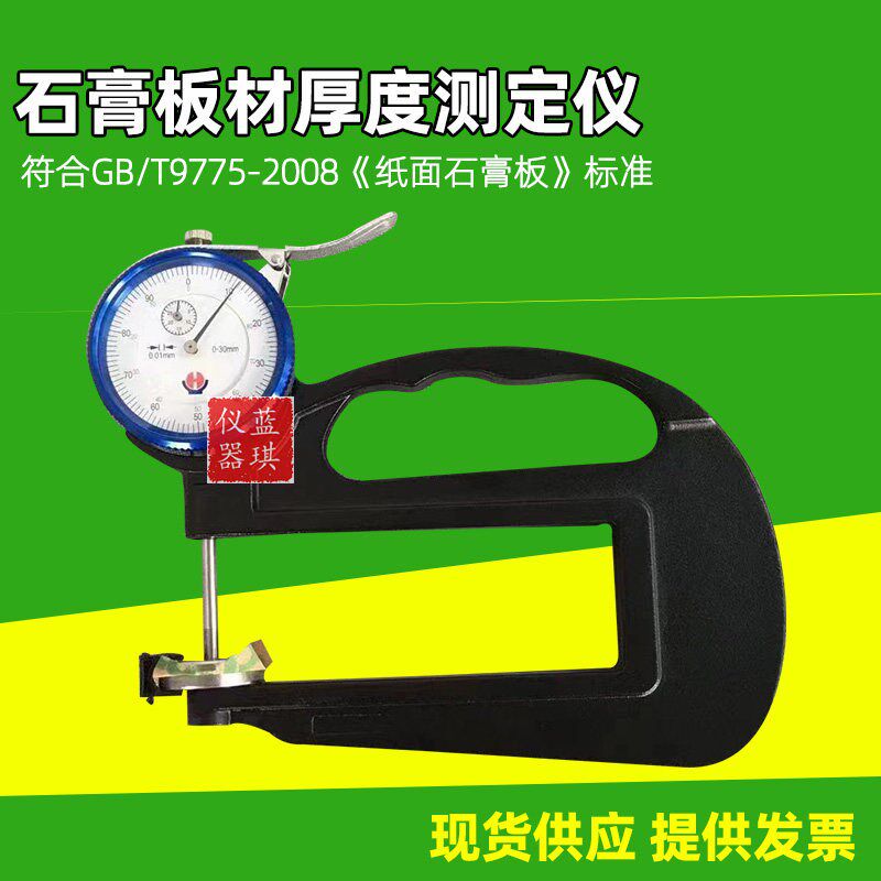 石膏板材厚度测定仪BH-30纸面石膏板厚仪大量程深喉测厚专用仪器