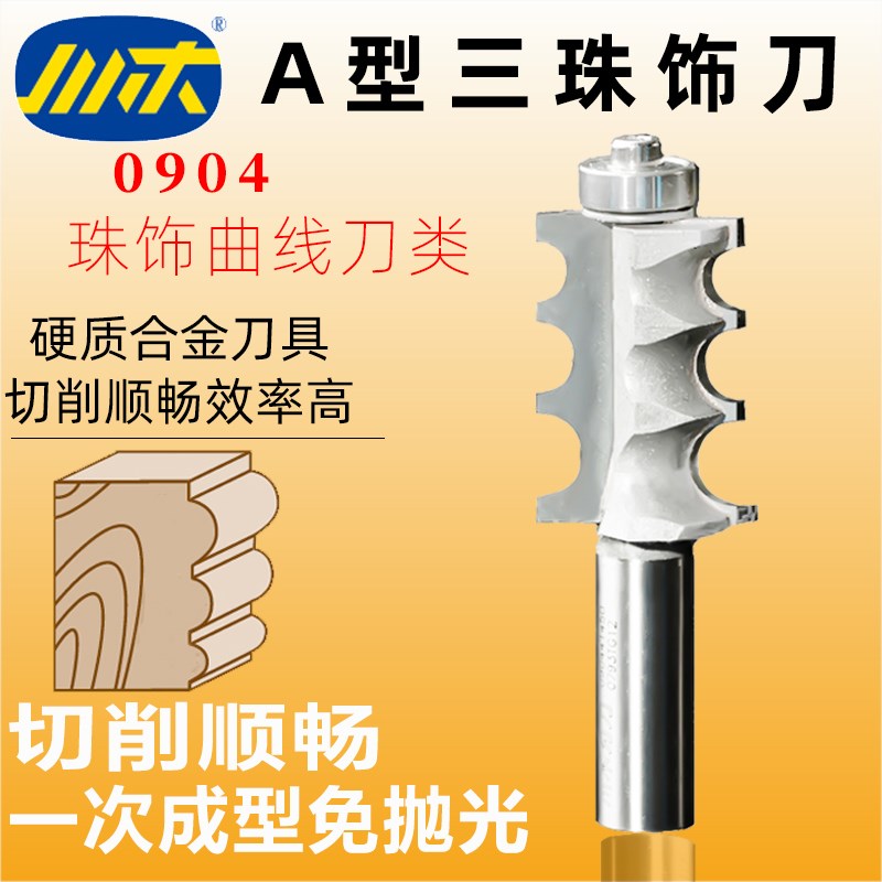 川木刃刀异型珠饰刀三珠木工刀专用木料开侧圆槽珠型曲线铣刀0904