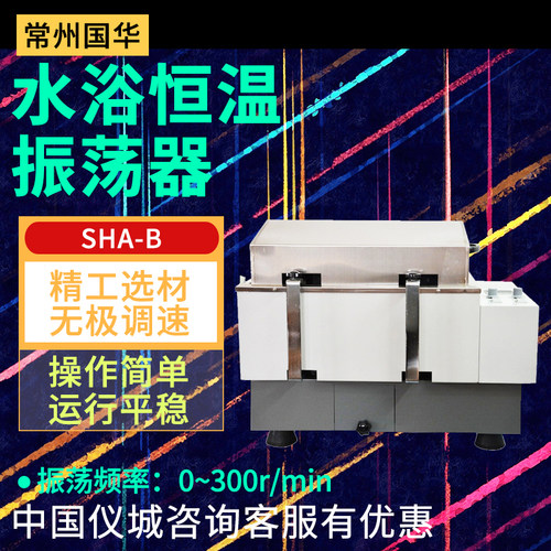 常州国华SHA-C THZ-82 SHA-B水浴恒温振荡器