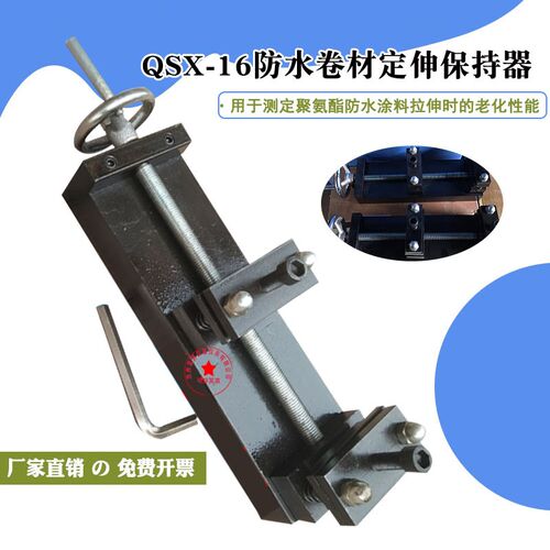 QSX-16定伸保持器 防水卷材定伸保持器 防水涂料定伸保持器