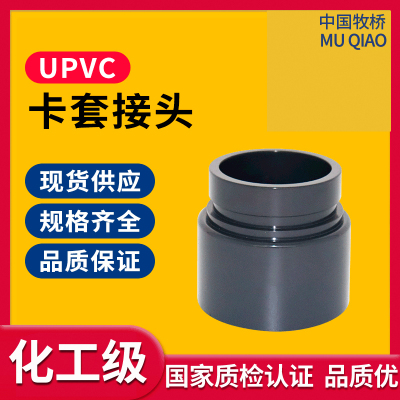 UPVC拷贝林接头PVC管超滤膜水处理挠性卡套接头水管沟槽管箍抱箍