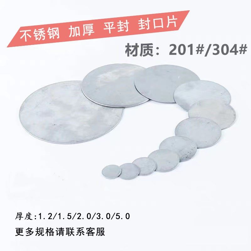 3.0厚不锈钢封口片圆形圆管封口盖堵头平封片 51冲压焊片63遮丑片