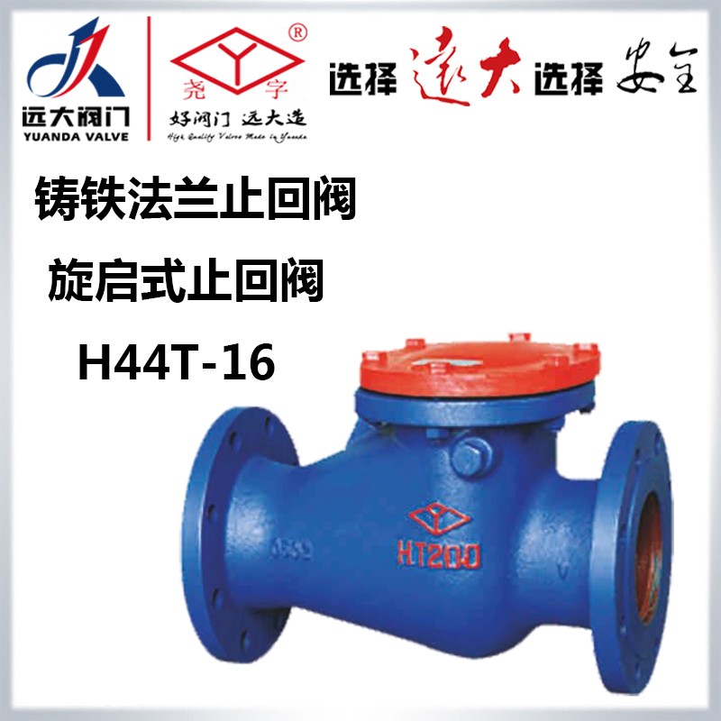 远大阀门尧字H44T-16铸铁铜芯单向逆dn100防倒流旋启式法兰止回阀