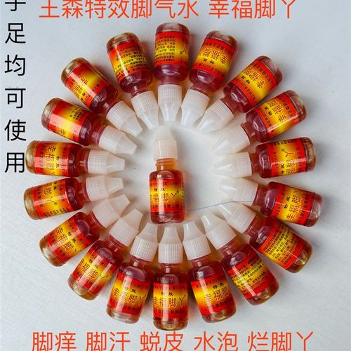 10mL王森特效脚气水 脚汗 脚臭 脚蜕皮 起水泡 烂脚丫 杀菌止痒