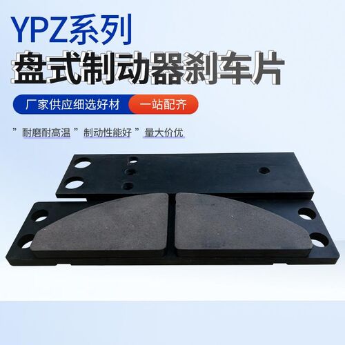 盘式制动器安全刹车片YPZ2-1/YPZ2-11/YPZ2系列衬垫摩擦片