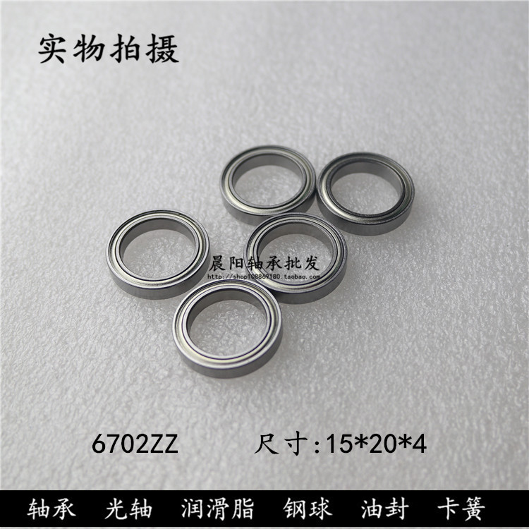 深沟球轴承6702ZZ 61702-2Z 内径15外径21高度4mm 轴承钢材质
