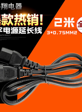 品字型插头电动车拖线板电源延长线全铜2米3*0.75平方 C13 TO C14
