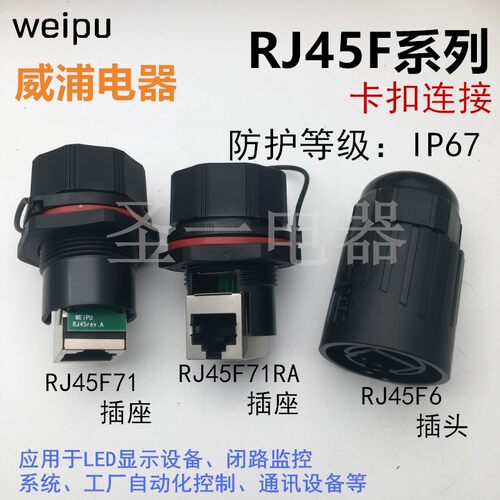威浦weipu航空插头RJ45F6座RJ45F71直RJ45F71RA水晶头防水连接器