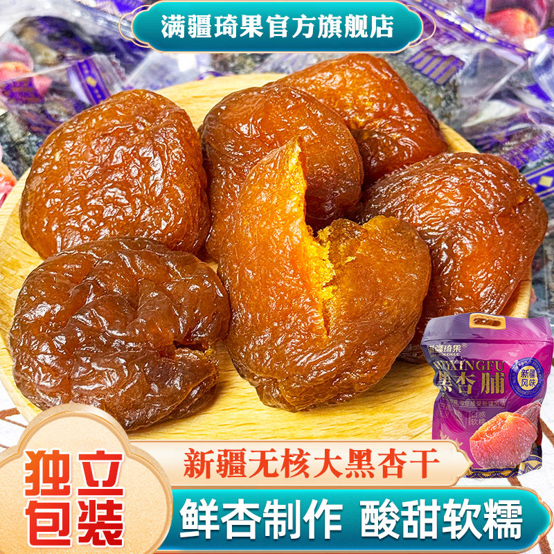 满疆琦果新疆黑杏脯无核杏干独立包装无添加白砂糖官方旗舰500g