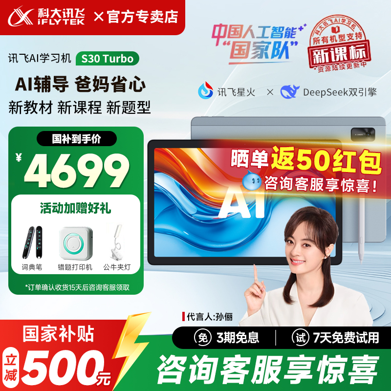 【限时折扣新品补贴】科大讯飞人工智能学习机S30Turbo小学生儿童1年级初高中用六年级AI英语同步Pro平板电脑